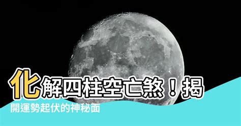 空亡煞化解|怎么看八字是否有空亡？八字中的空亡怎么化解？